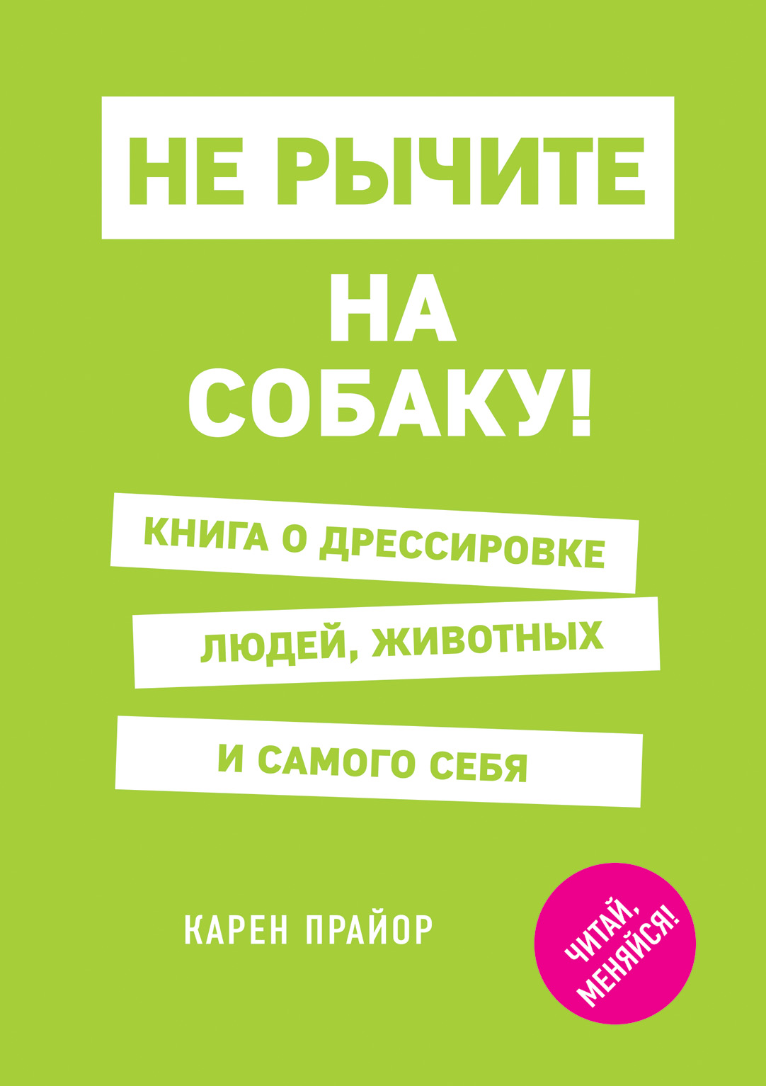 

Книга Не рычите на собаку! Книга о дрессировке людей, животных и самого себя