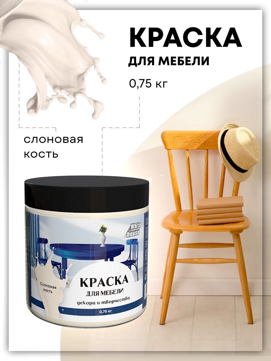 

Краска White House для мебели декора и творчества 22751 слоновая кость 750 г