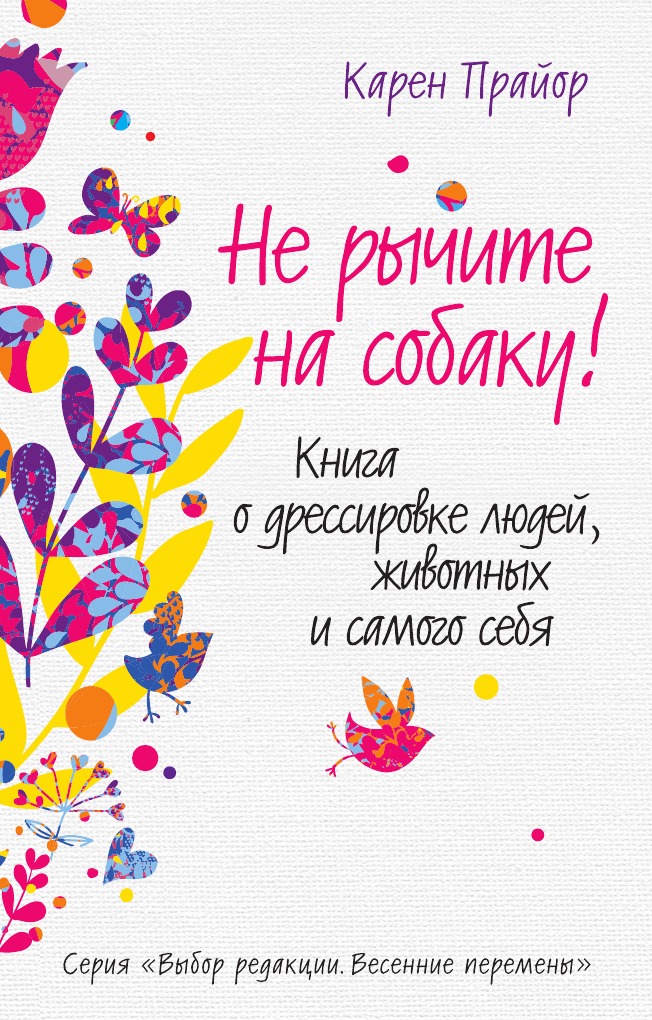 

Книга Не рычите на собаку! Книга о дрессировке людей, животных и самого себя