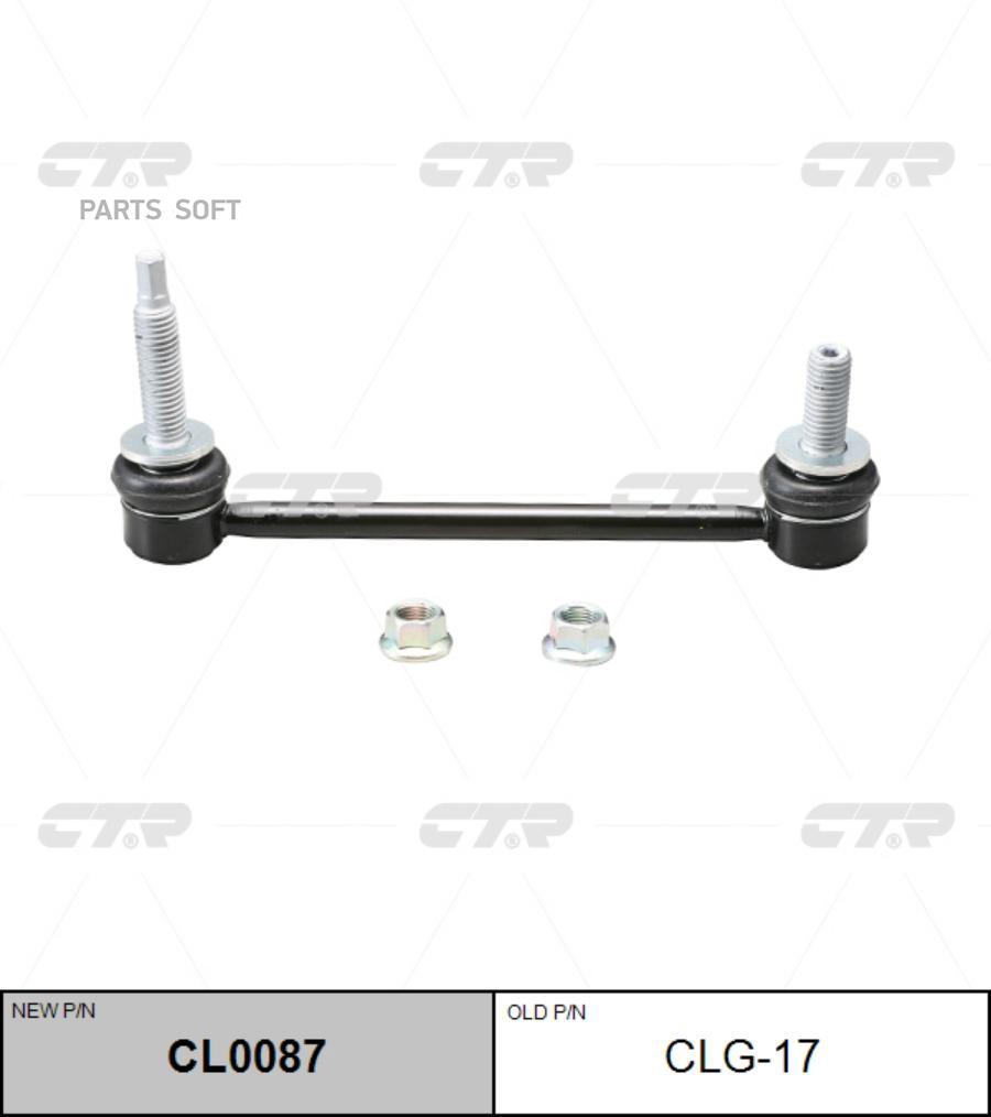 

CTR Тяга стабилизатора пер. (старый арт. CLG-17), CL0087