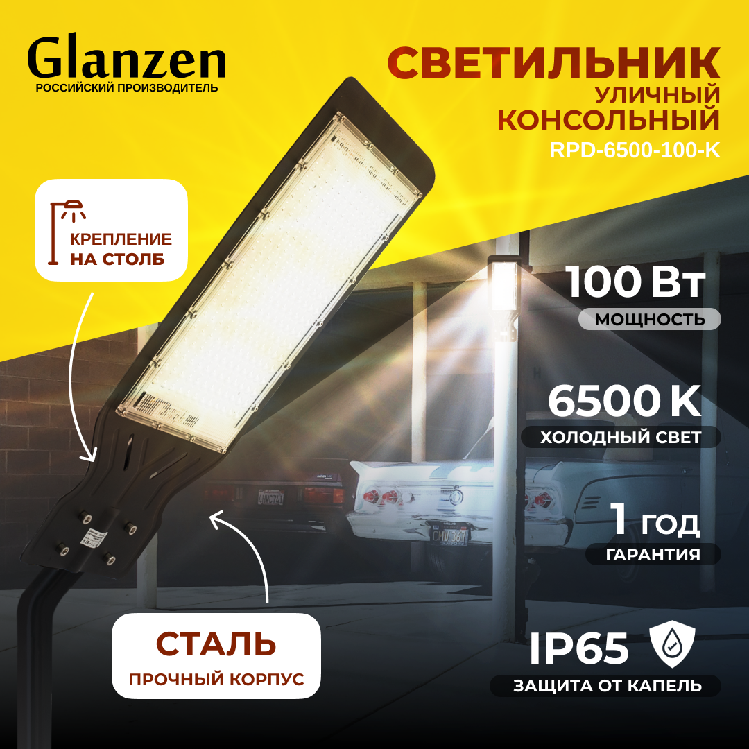 

Светодиодный уличный консольный светильник GLANZEN 100 Вт IP65 RPD-6500-100-k, RPD-6500