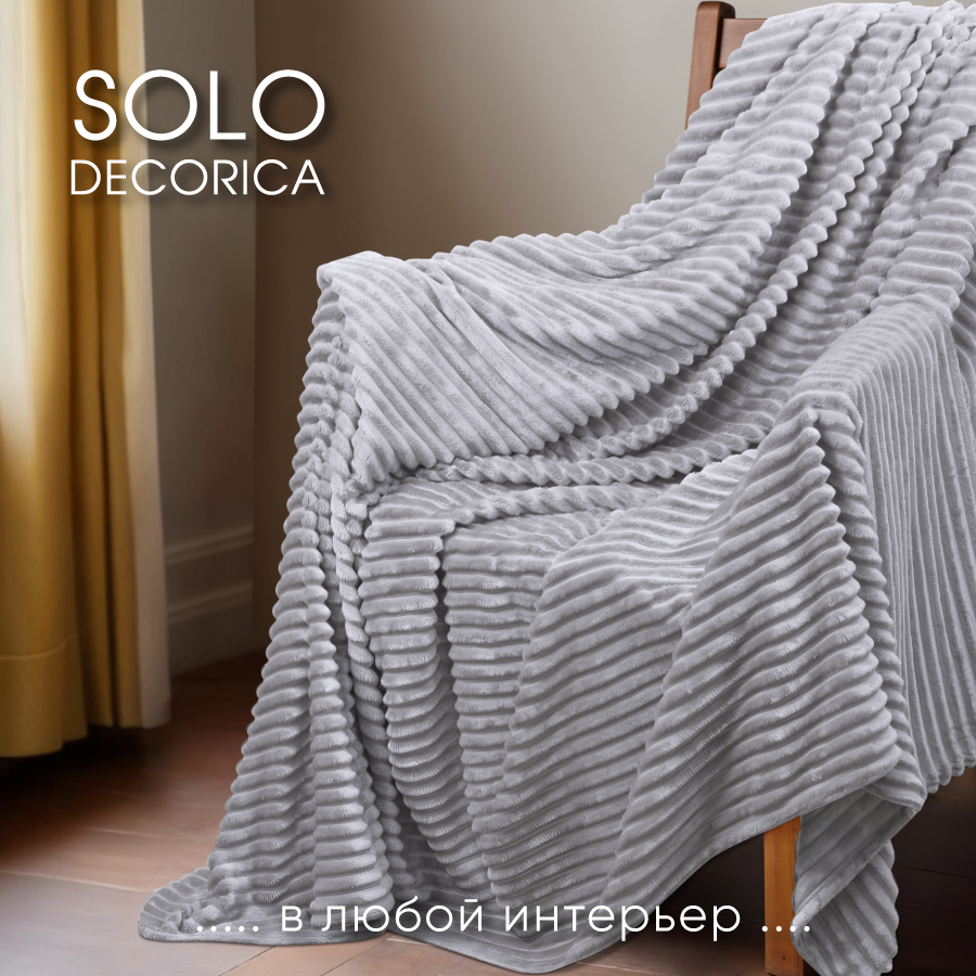 Плед Solo Decorica 150х200 см велсофт цвет светло-серый