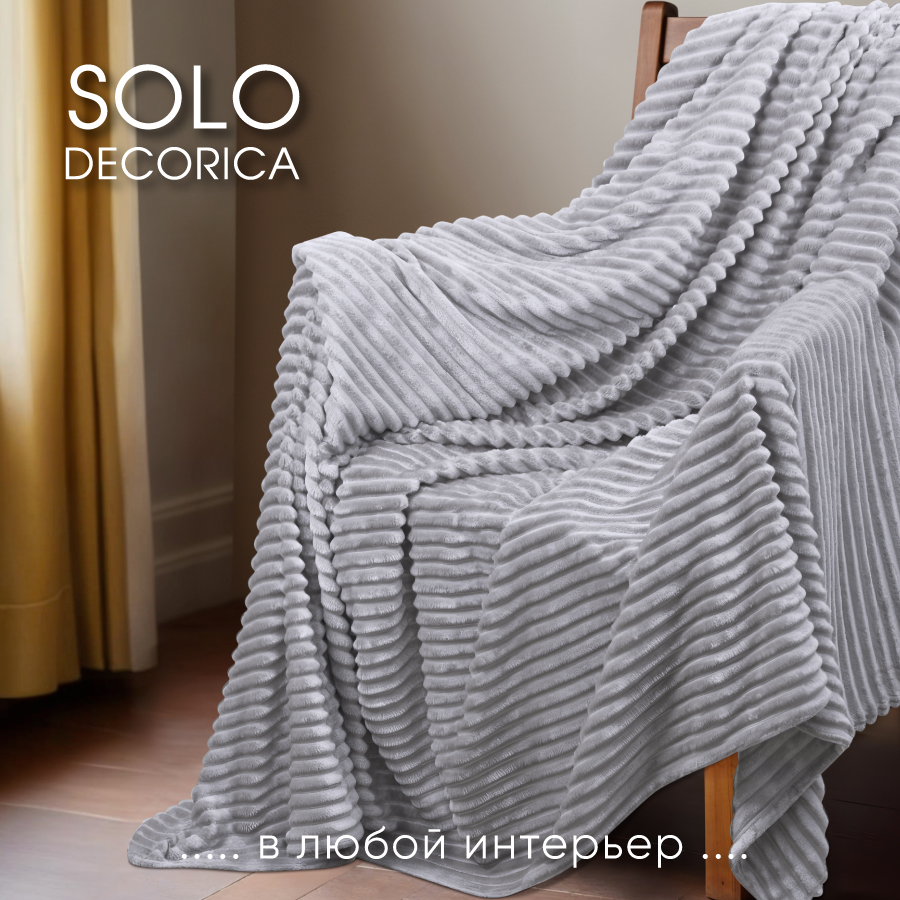 

Плед Solo Decorica 150х200 см велсофт цвет светло-серый, SJPL-HV
