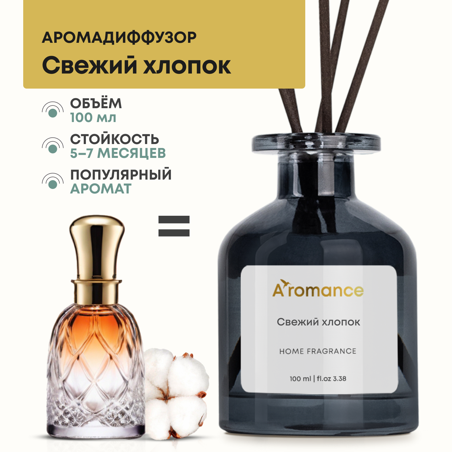 Диффузор для дома с палочками Aromance ароматизатор Свежий хлопок