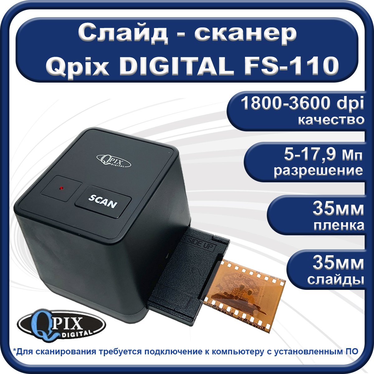 Сканер QPix Digital FS-110 (42560)