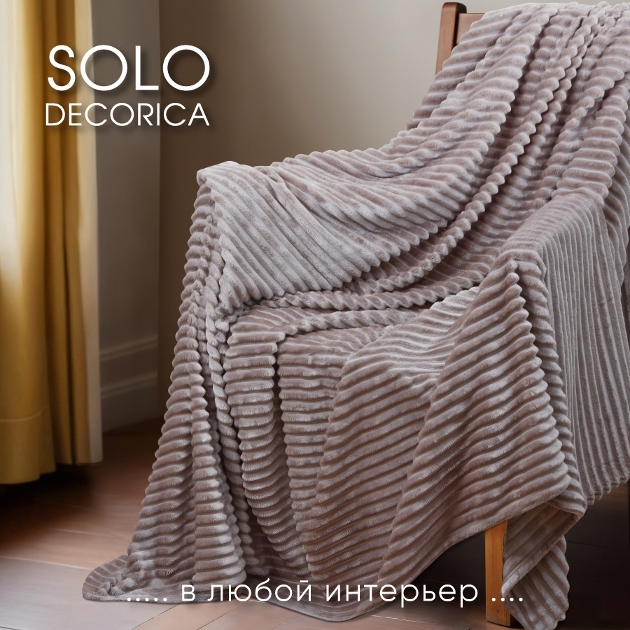 Плед Solo Decorica 150х200 см велсофт цвет какао