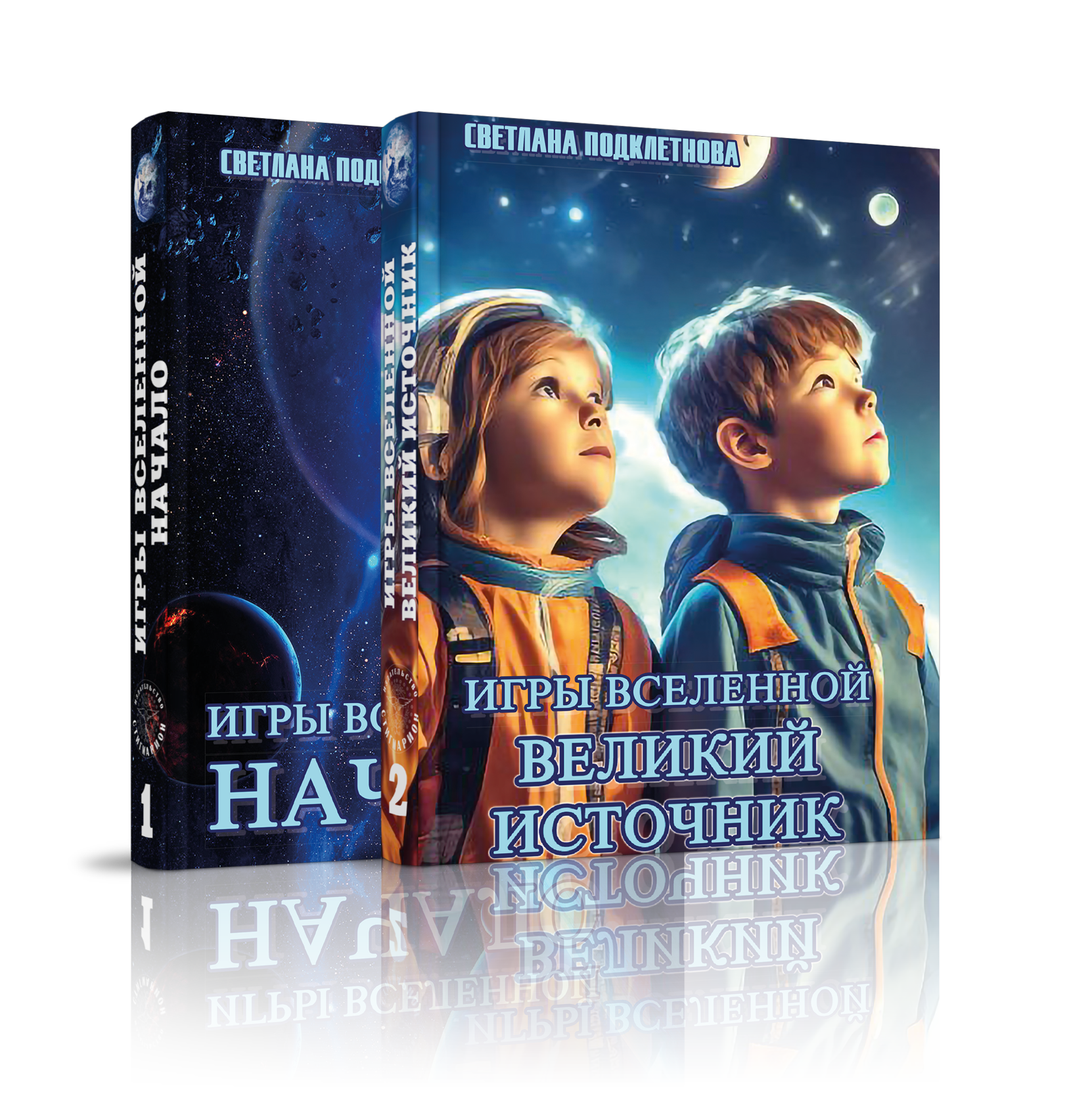

Игры Вселенной Начало, Игры Вселенной Великий Источник, художественная книга
