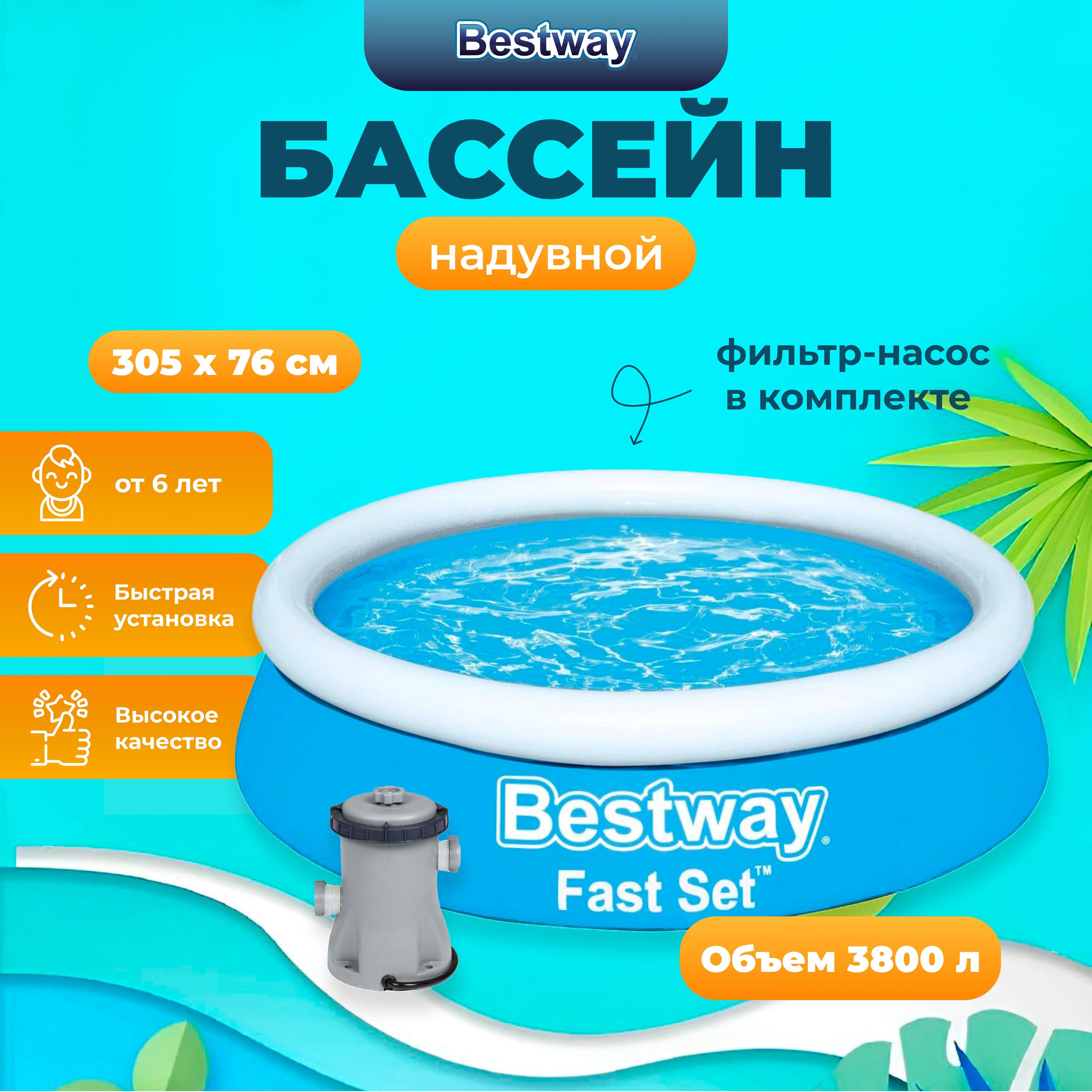 

Бассейн с надувным верхом Fast Set 305х76 см с фильтр-насосом 1249л/ч, 3800л BestWay, Голубой