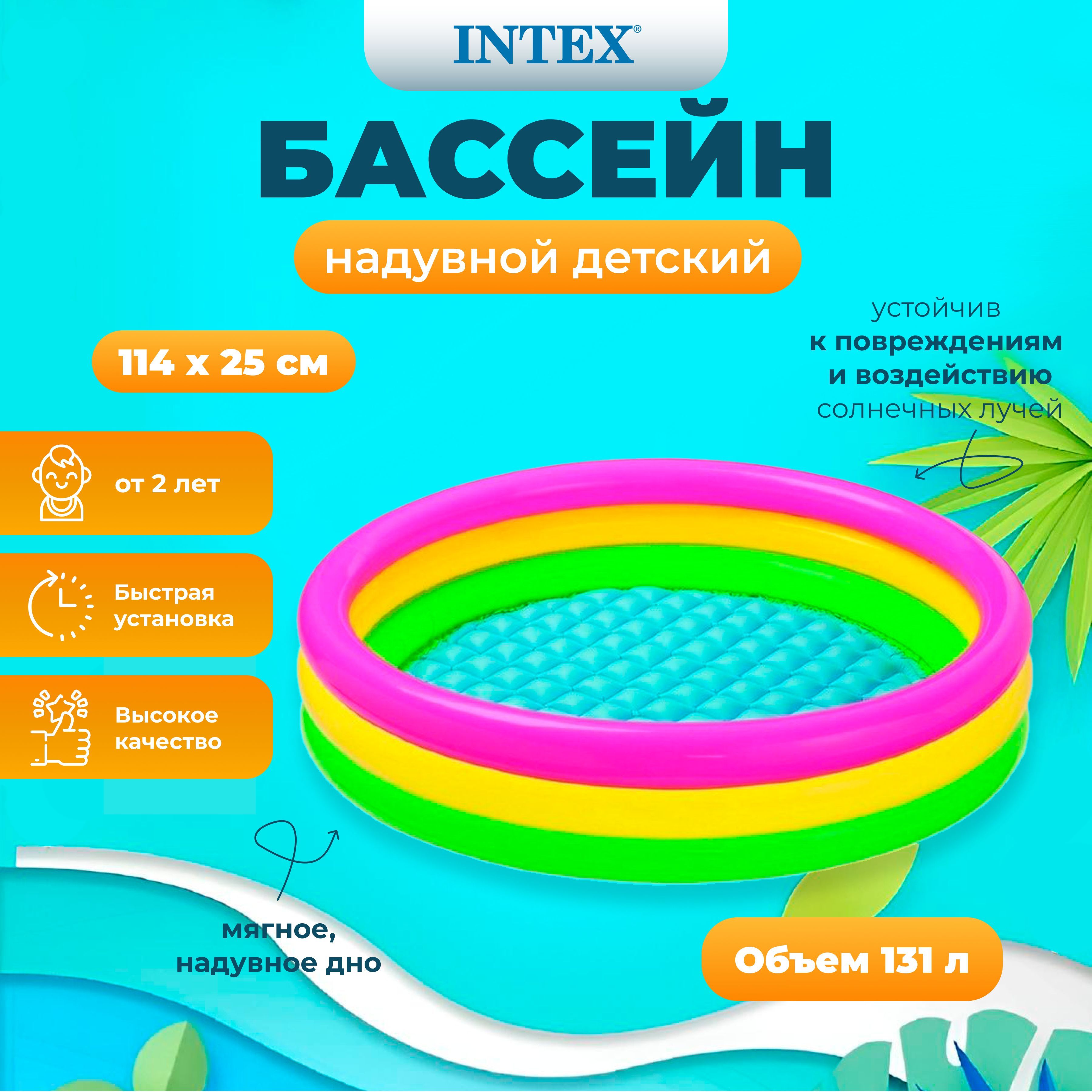 

Бассейн INTEX Радуга с надув.полом 114х25 см, 131л, от 2х лет, Разноцветный