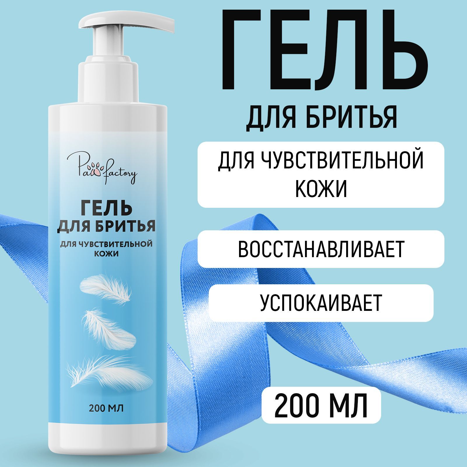 Женский гель для бритья Paw Factory для чувствительной кожи, 200 мл очиститель hg для душевой и ванной 500мл