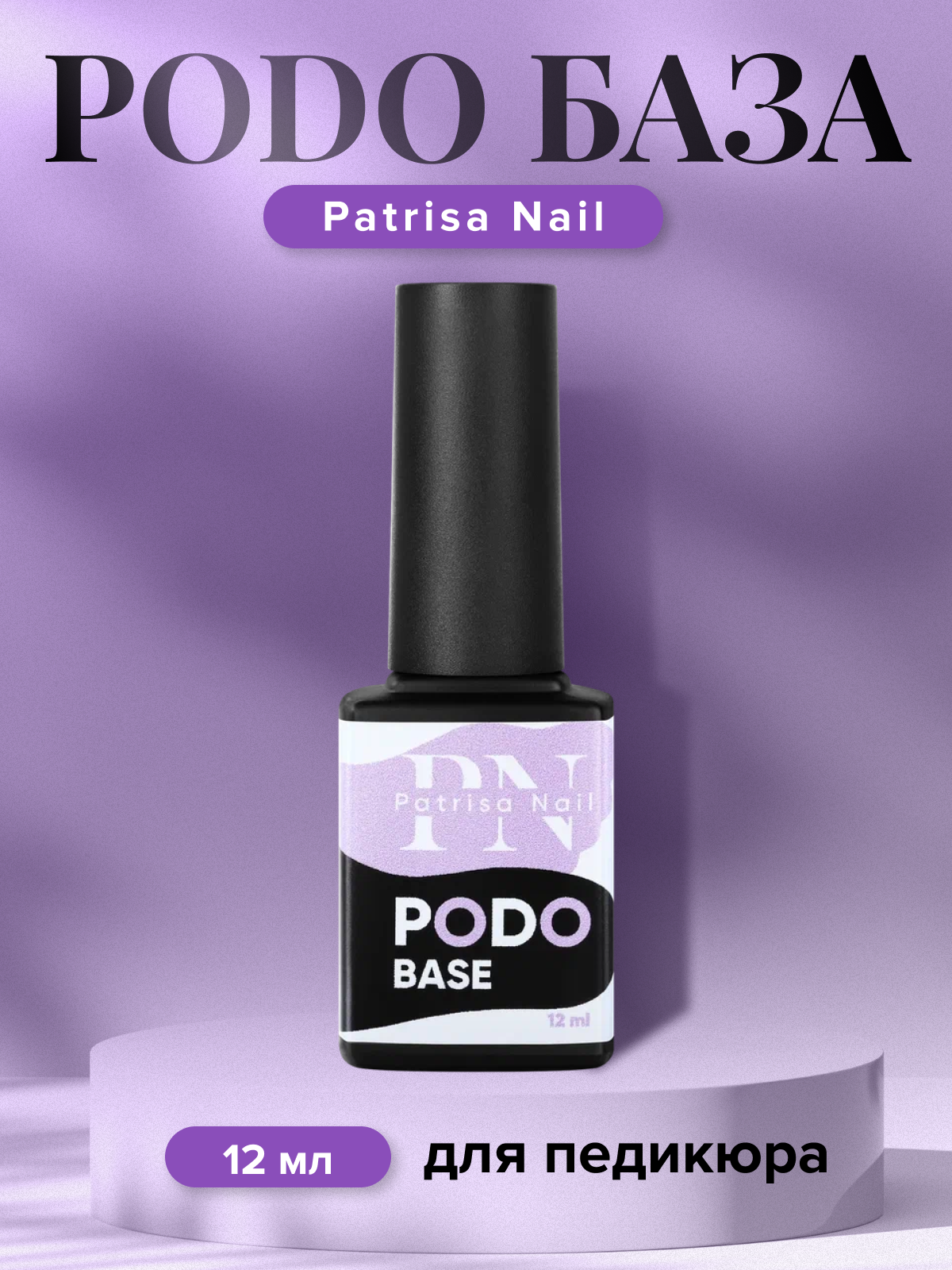 База для педикюра Patrisa nail Podo base, 12 мл