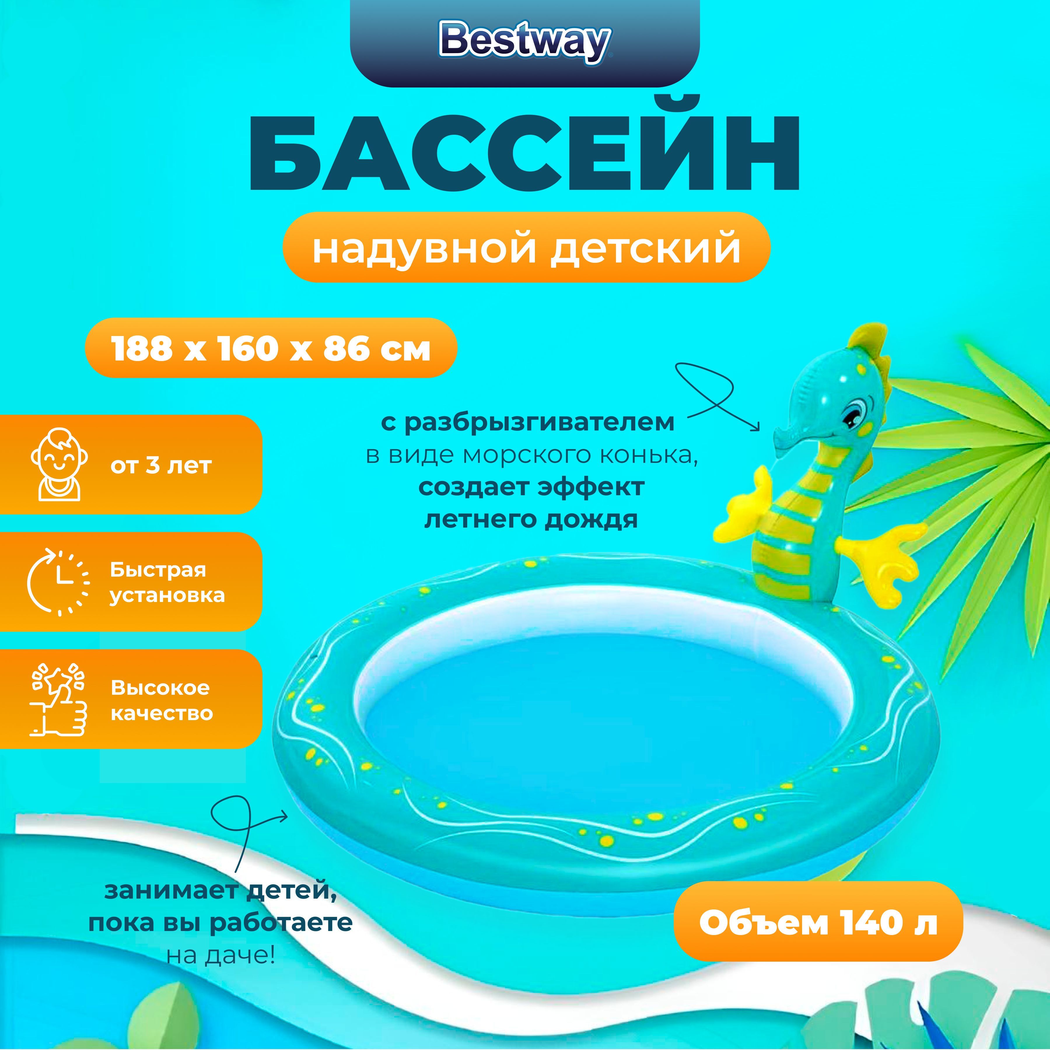 

Бассейн надувной Bestway с разбрызгивателем Seahorse 188х160х86 см, фонтан, 140л, 2+, Разноцветный