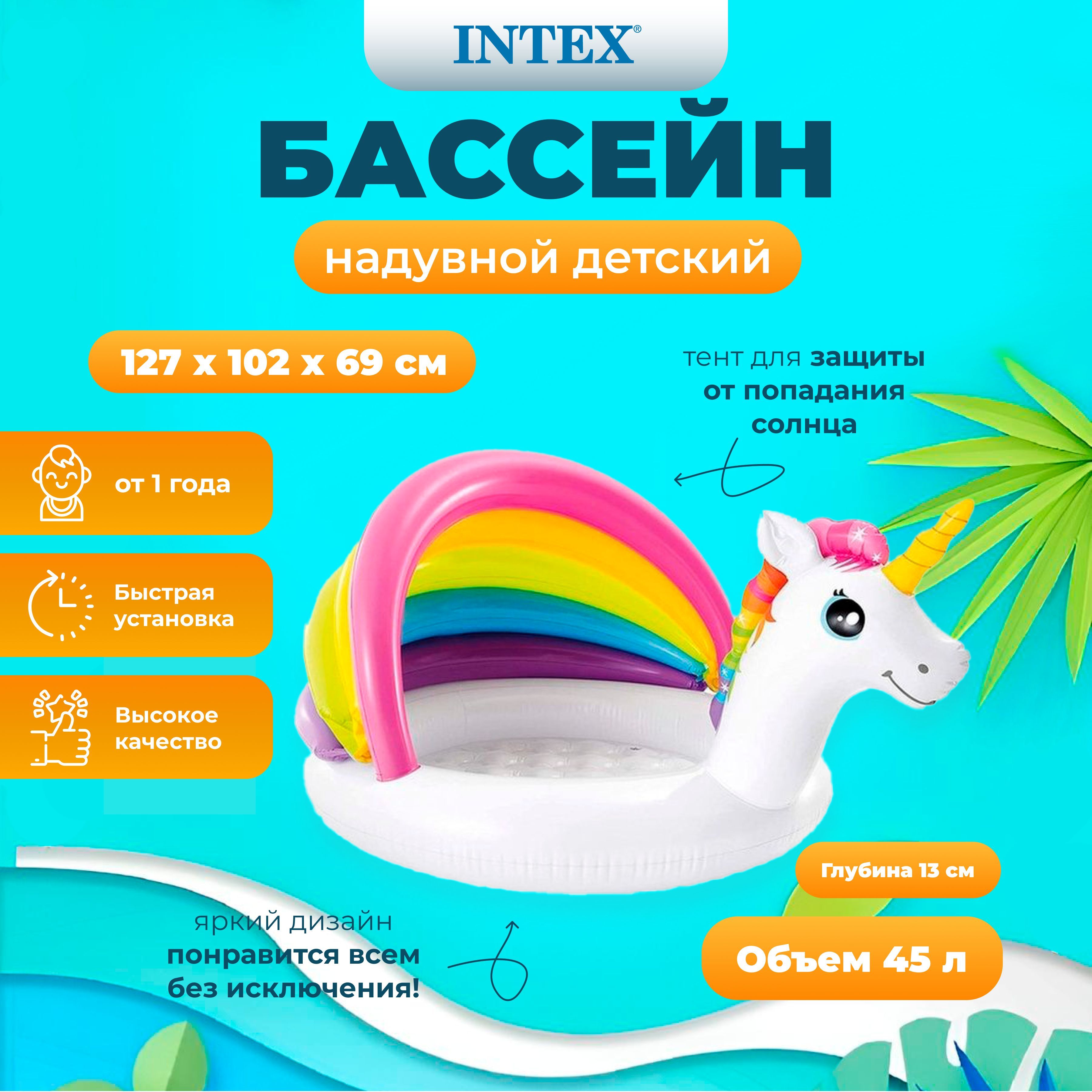 

Бассейн INTEX надувной с навесом Единорог 127х102х69 см, 45л, 1-3лет, Разноцветный