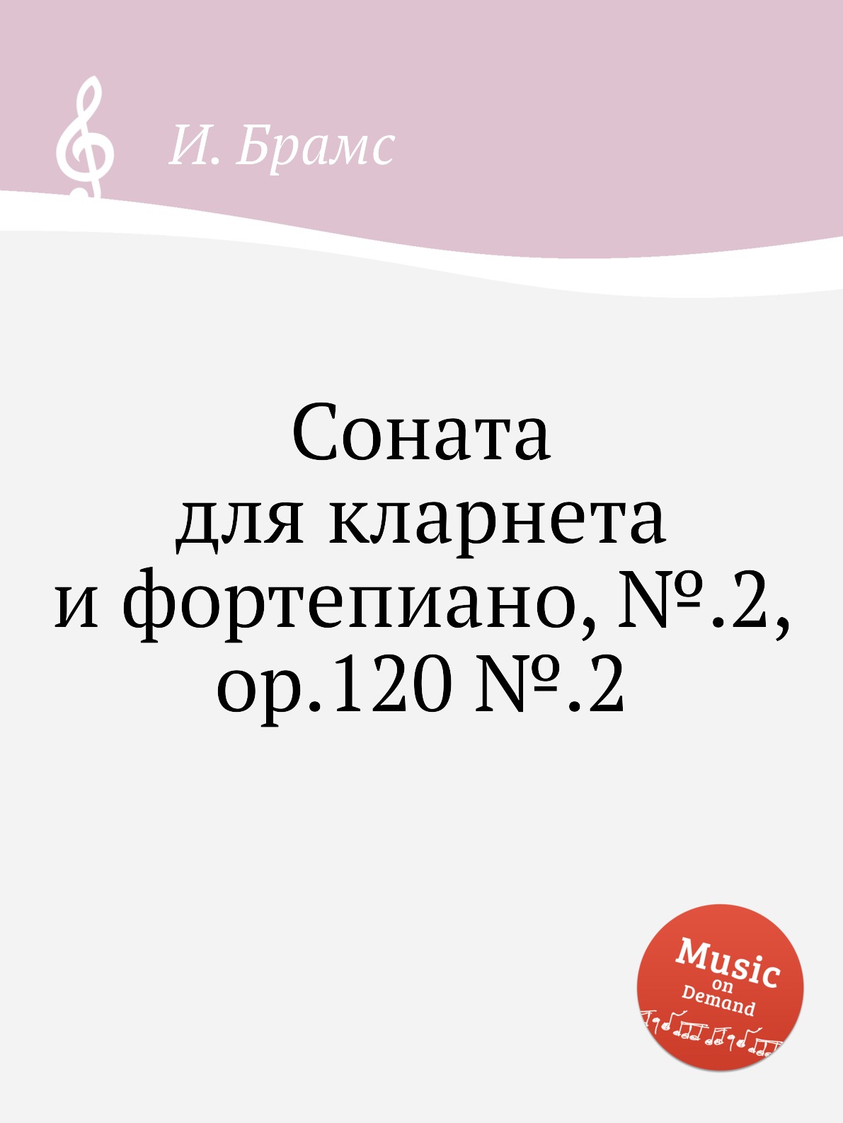 

Соната для кларнета и фортепиано, №.2, ор.120 №.2