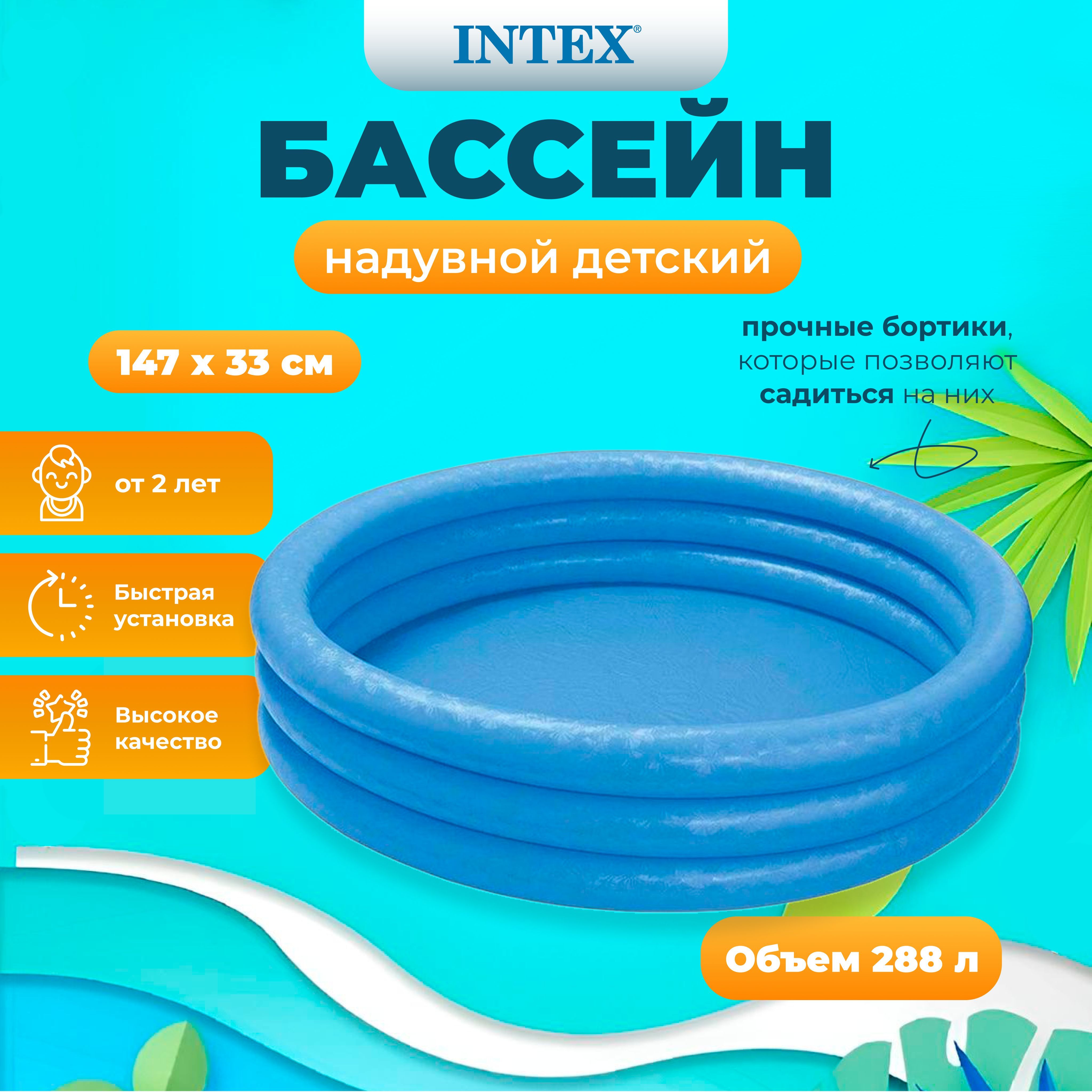 

Бассейн INTEX Кристалл 147х33 см, 330л, от 2х лет, Голубой