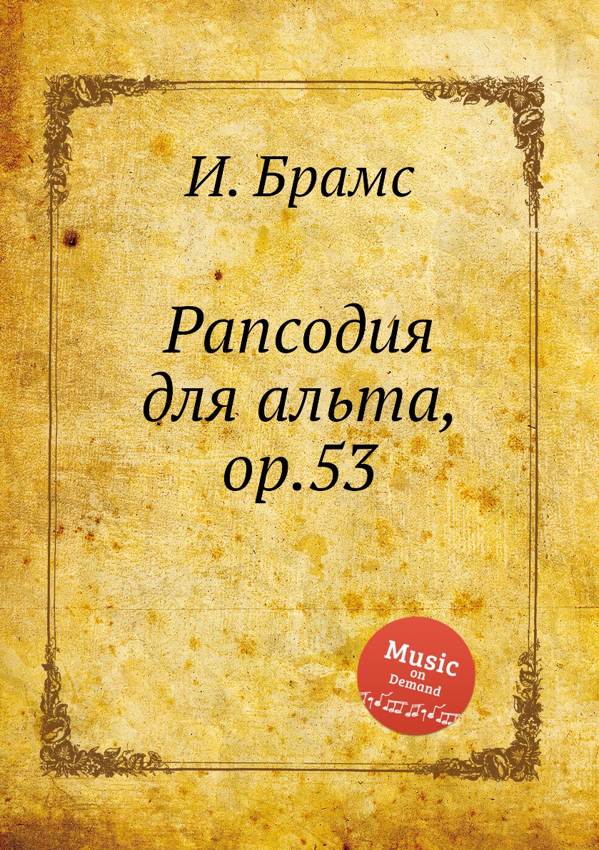 

Книга Рапсодия для альта, ор.53