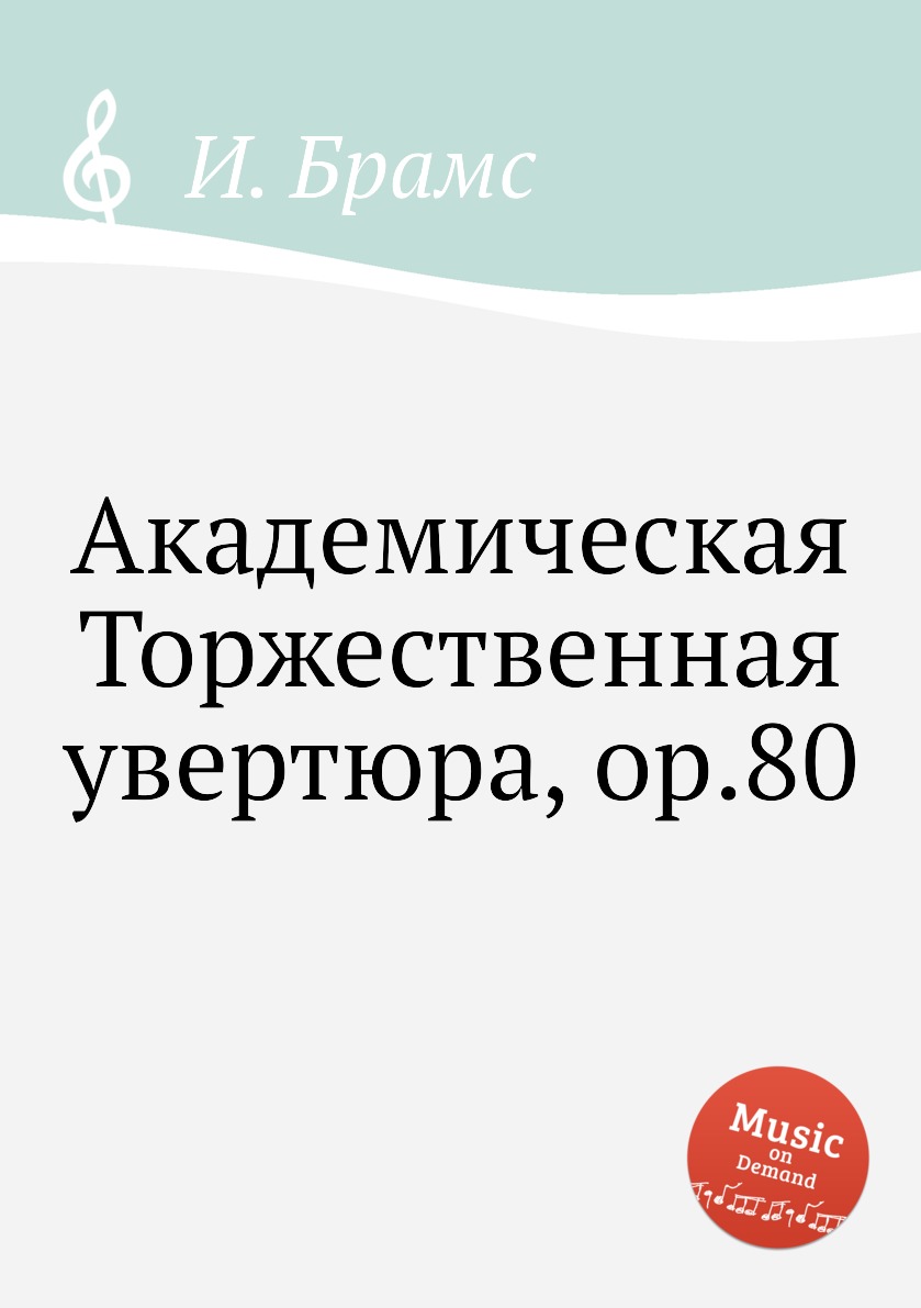 

Книга Академическая Торжественная увертюра, ор.80