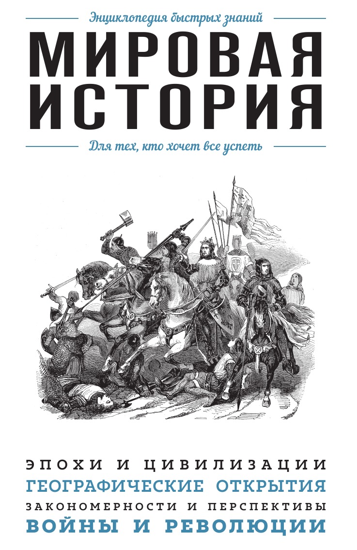 

Мировая история. Для тех, кто хочет все успеть