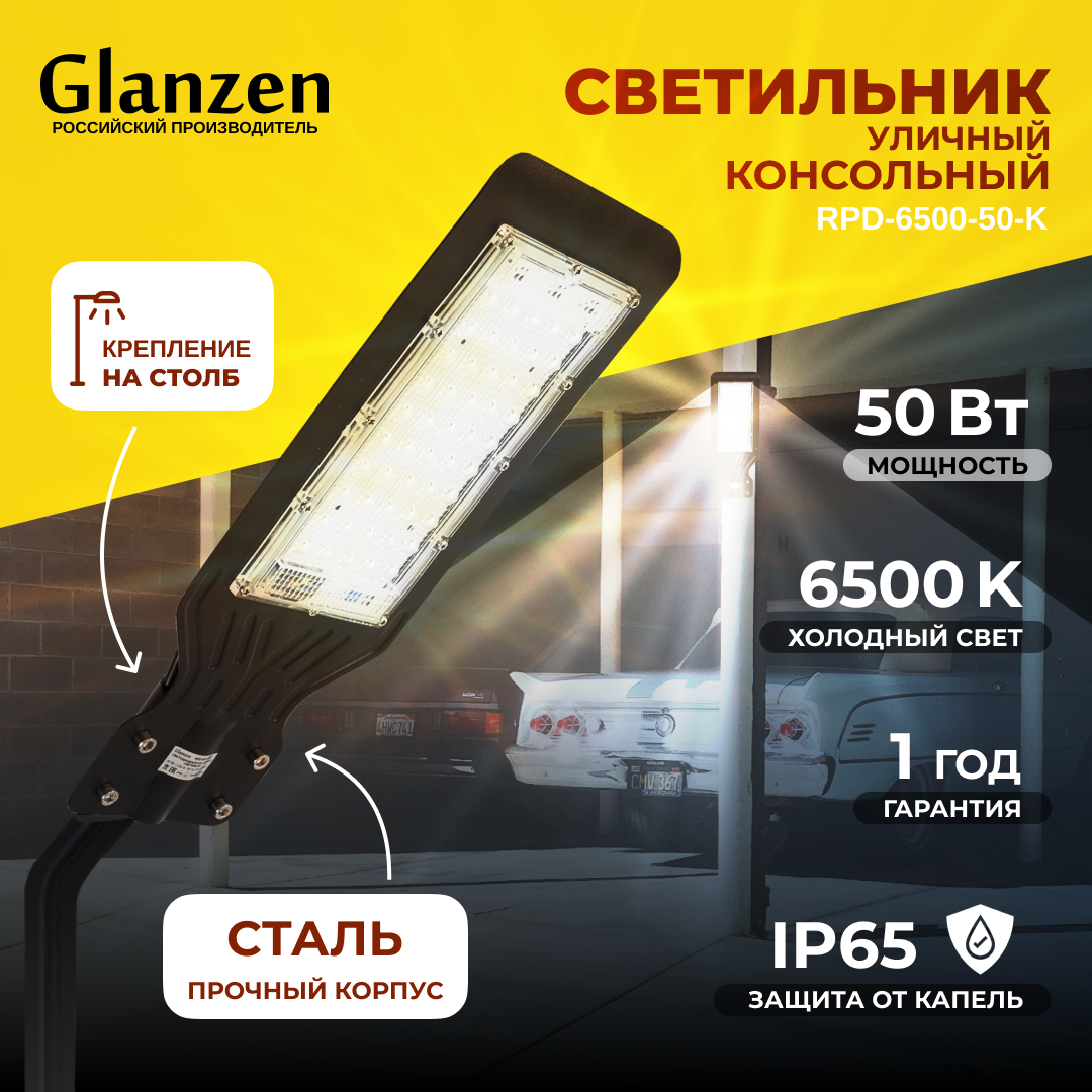 

Светодиодный уличный консольный светильник GLANZEN 50 Вт IP65 RPD-6500-50-, RPD-6500