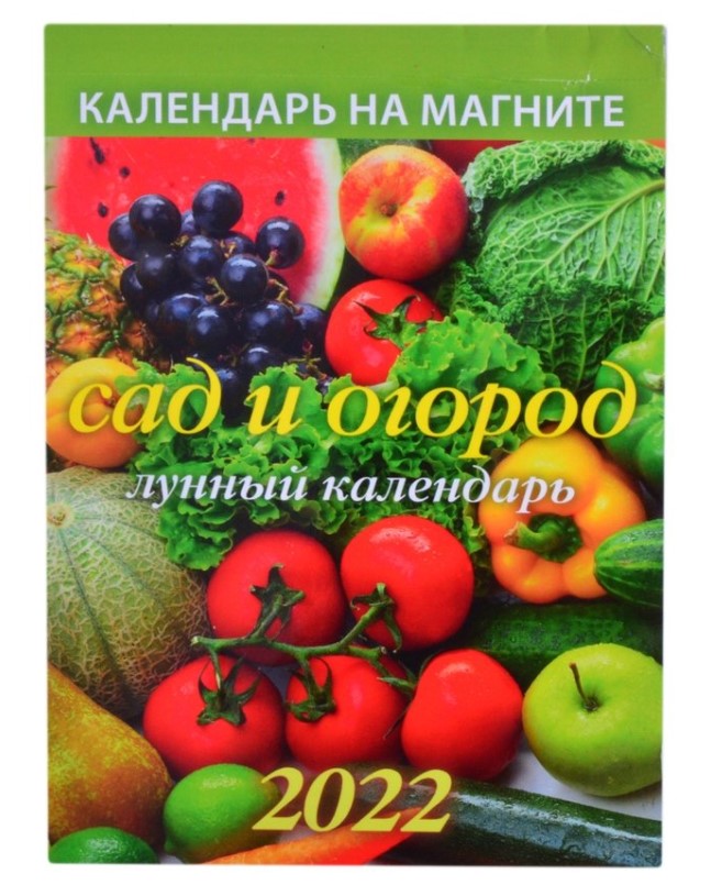

Календарь настенный отрывной Сад и огород лунный на 2022 год магнит 96 х 135 мм