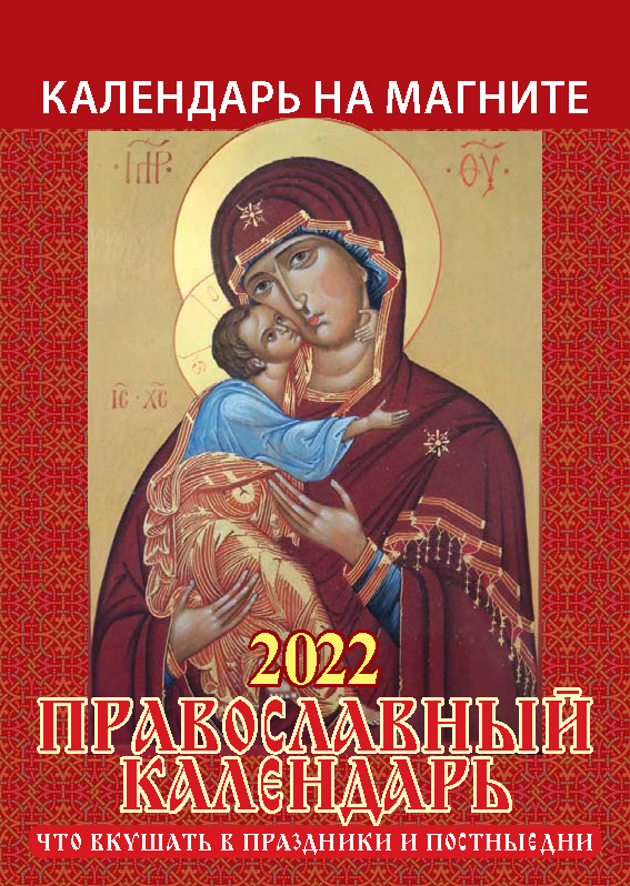 

Календарь настенный отрывной Атберг 98 Православный на 2022 год на магните 13,5 х 9,6 см