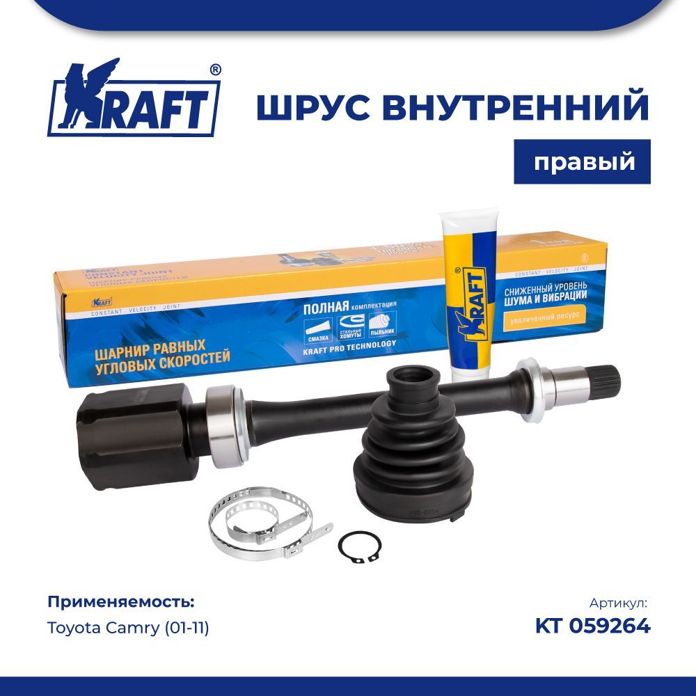 

ШРУС внутренний правый для а/м Toyota Camry (01-11) KRAFT KT 059264