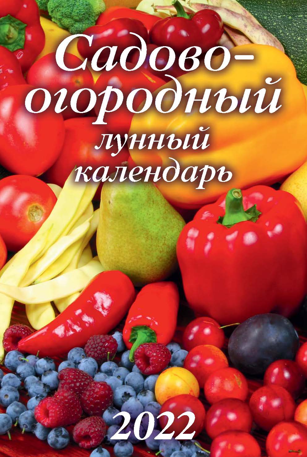 

Календарь настенный перекидной Садово-огородный лунный календарь на 2022 год 170 х 250 мм