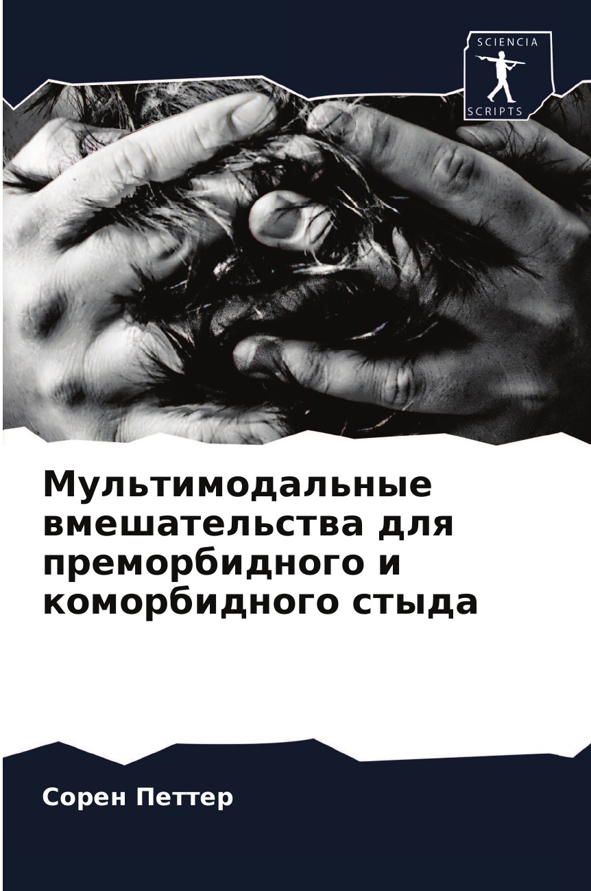 

Книга Мультимодальные вмешательства для преморбидного и коморбидного стыда