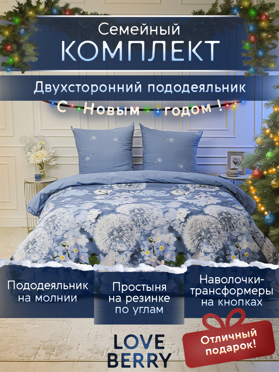 Постельное белье семейное LOVEBERRY из перкаля, простыня на резинке 180х200 Одуванчики