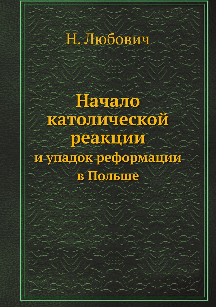 

Начало католической реакции. и упадок реформации в Польше