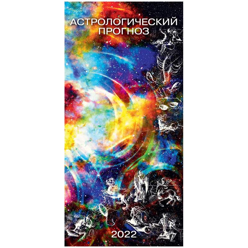 

Календарь настенный перекидной Атберг 98 Астрологический прогноз на 2022 год на гребне