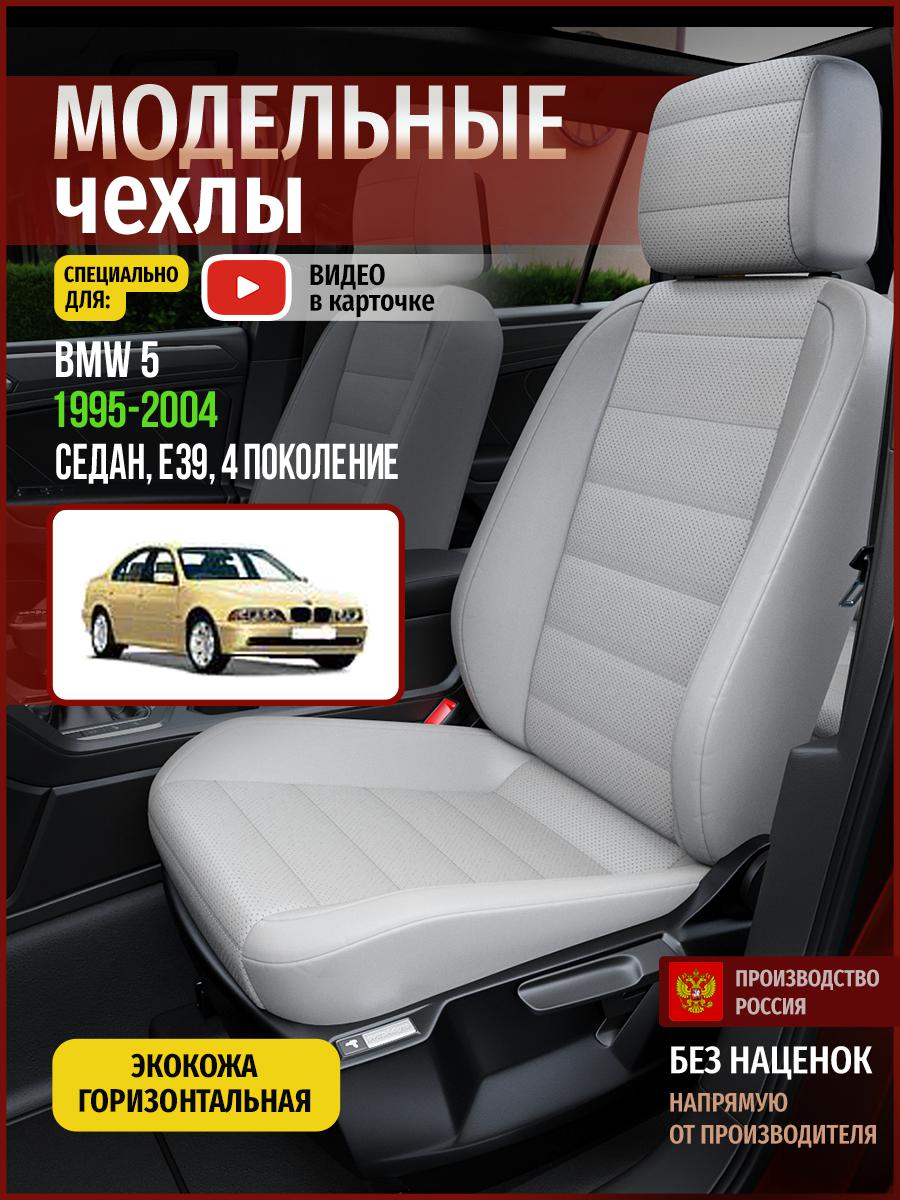 

Чехлы на сиденья Чехлы.ру для БМВ 5 E39 4 седан 4275AV875FT экокожа серый, 45