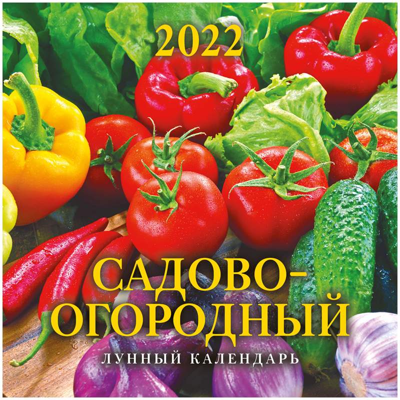 

Календарь настенный перекидной Атберг 98 Садово-огородный лунный на 2022 год на скрепке