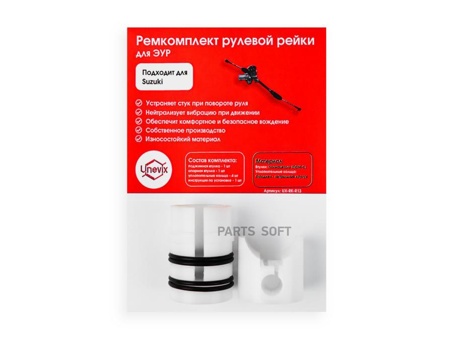 

UXRKR13 Unevix Ремкомплект рулевой рейки Unevix UX-RK-R13, Unevix UXRKR13