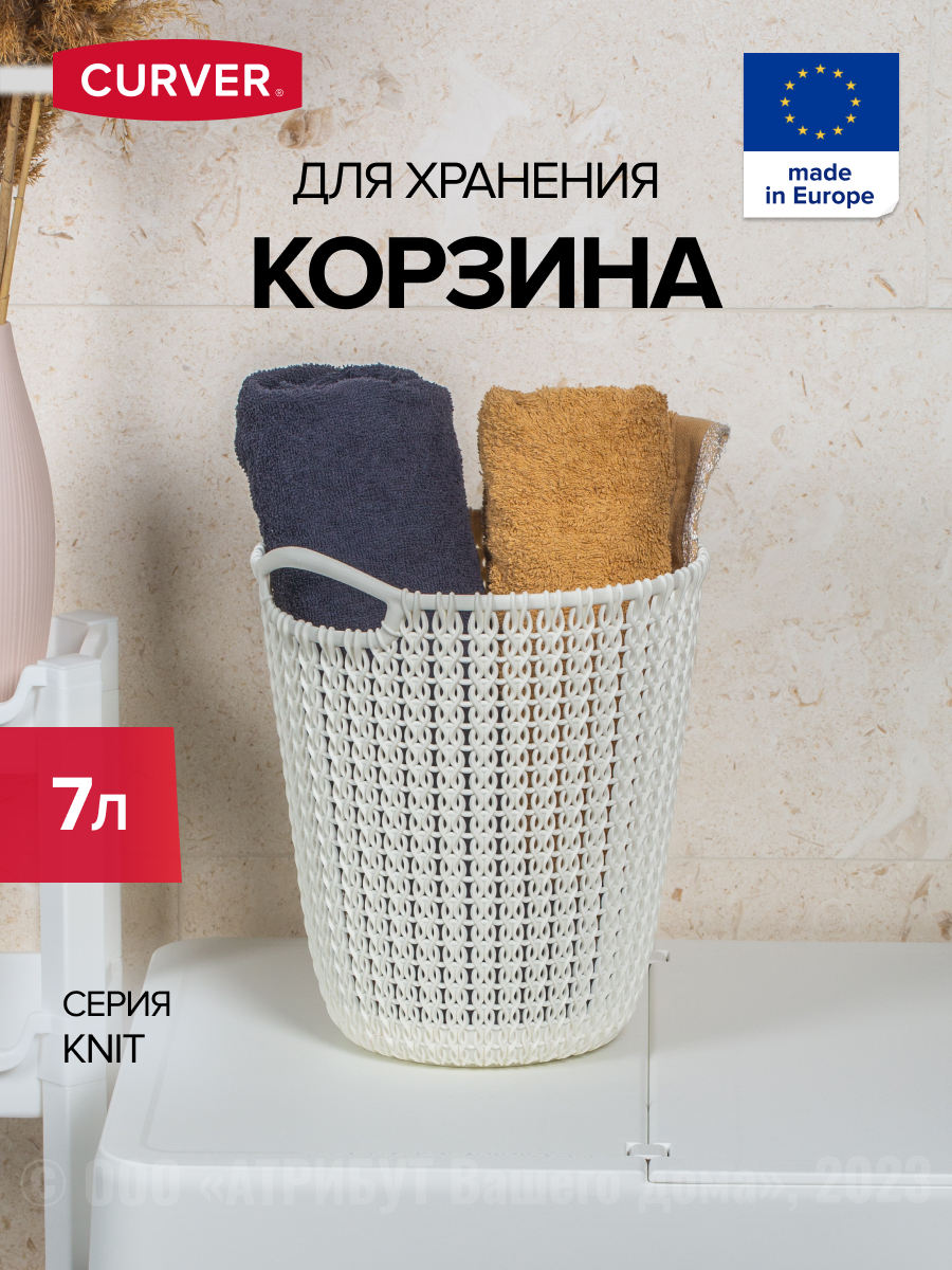 Корзина Curver 7 л белая