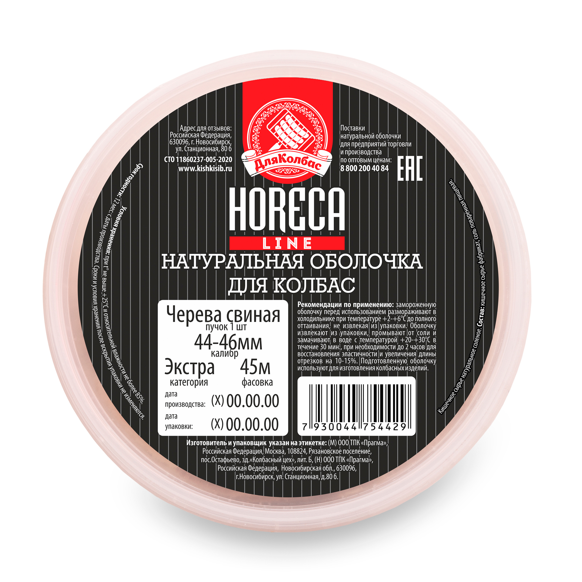 

Черева Для Колбас свиная 44-46 категория Экстра, 45 м