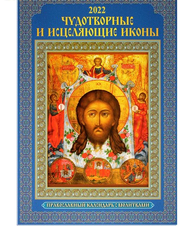 

Календарь настенный перекидной Атберг 98 Чудотворные и исцеляющие иконы на 2022 год