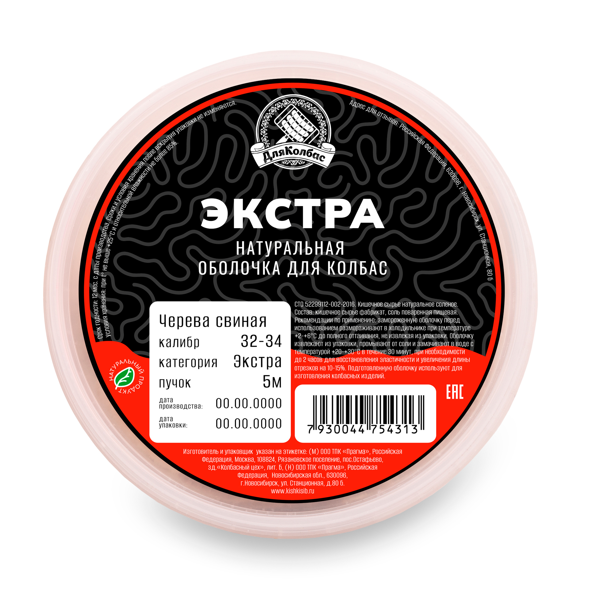 

Черева Для Колбас свиная 32-34 категория Экстра, 5 м