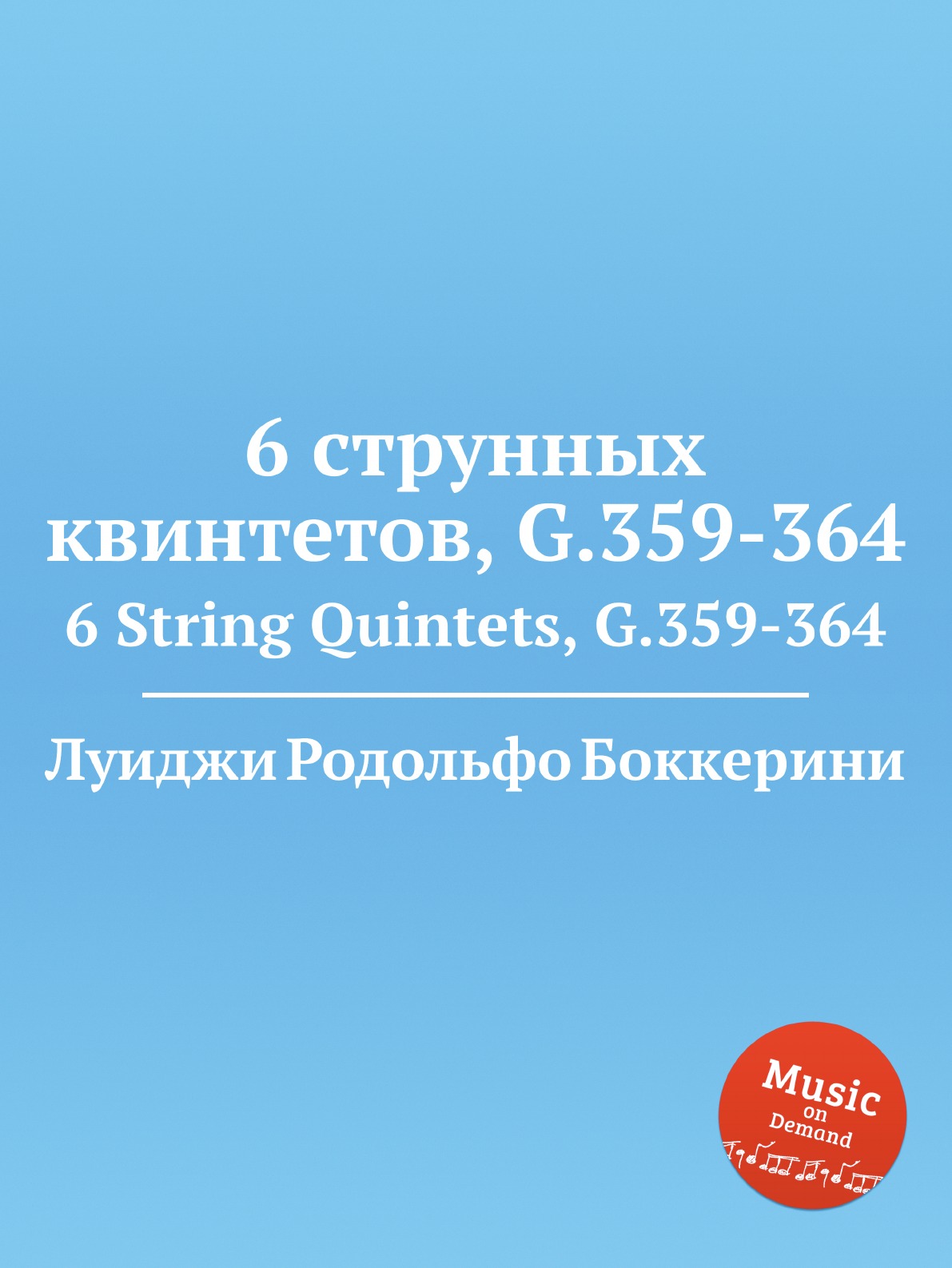 

6 струнных квинтетов, G.359-364. 6 String Quintets, G.359-364