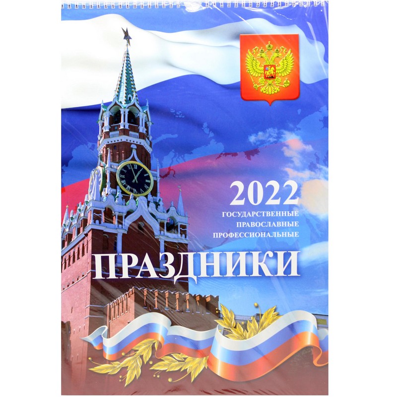 

Календарь настенный перекидной Атберг 98 Праздники на 2022 год на гребне 32 х 48 см