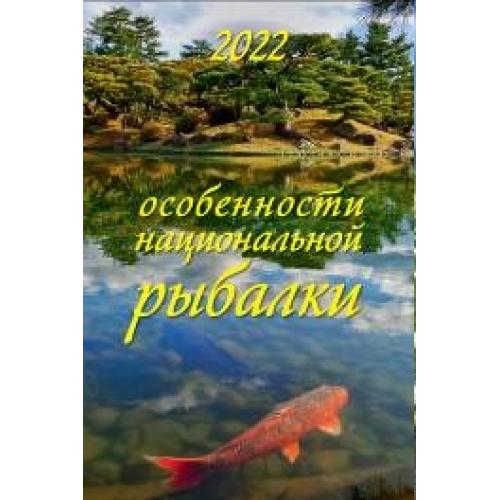 

Календарь настенный перекидной Атберг 98 Особенности национальной рыбалки на 2022 год