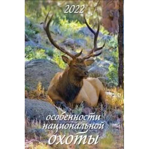 

Календарь настенный перекидной Атберг 98 Особенности национальной охоты на 2022 год
