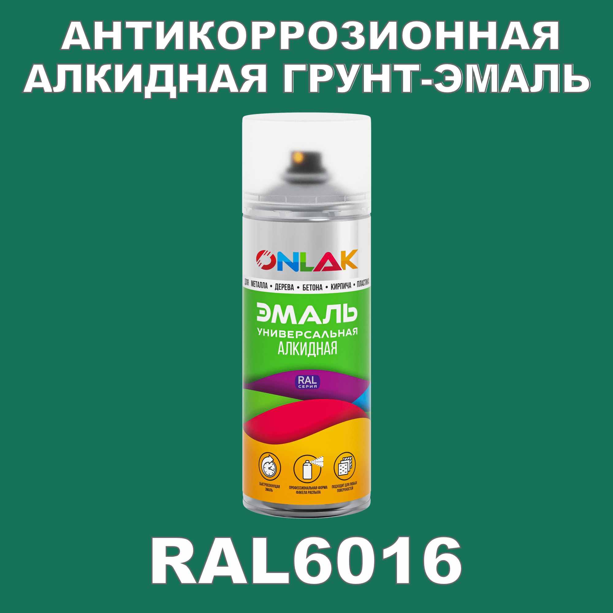 Антикоррозионная грунт-эмаль ONLAK RAL6016 полуматовая для металла и защиты от ржавчины