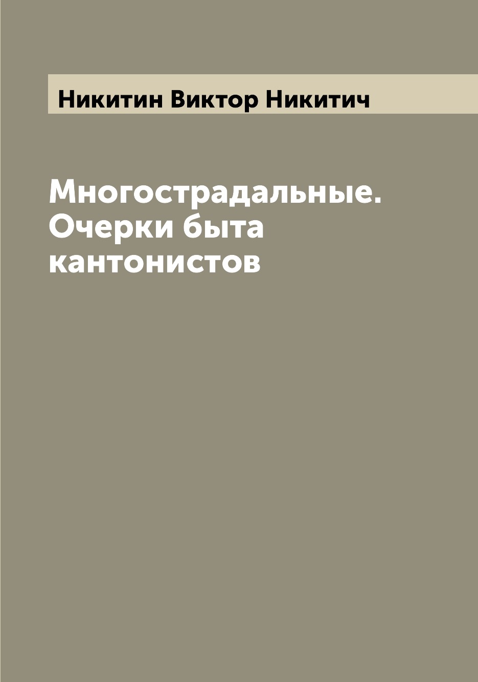 

Книга Многострадальные. Очерки быта кантонистов