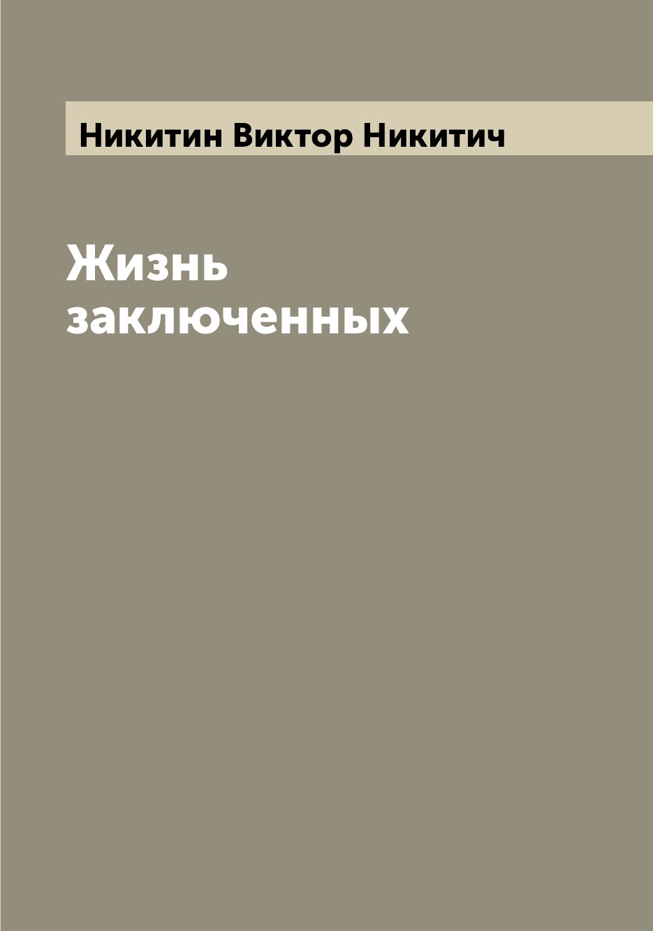 

Книга Жизнь заключенных