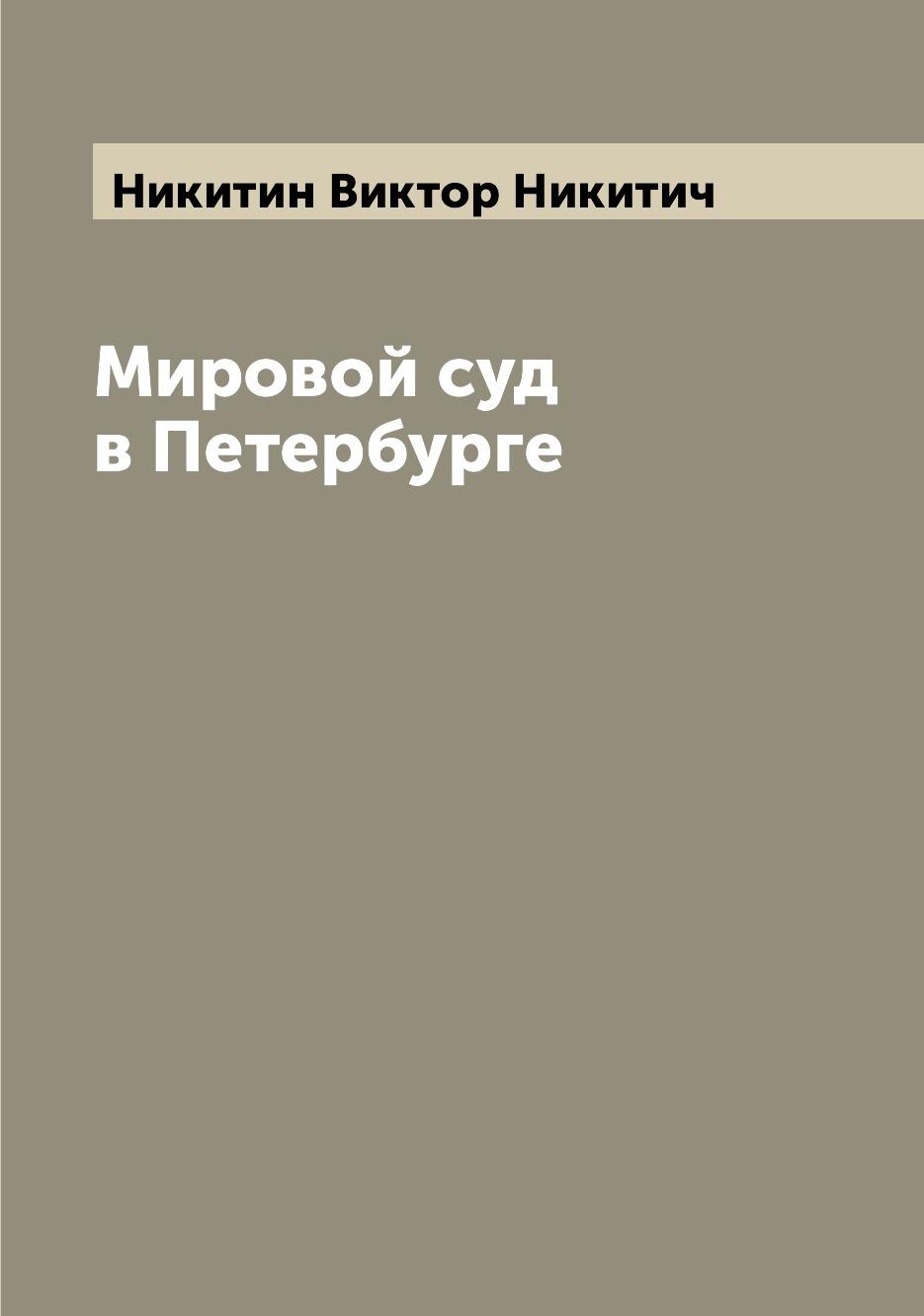 

Книга Мировой суд в Петербурге