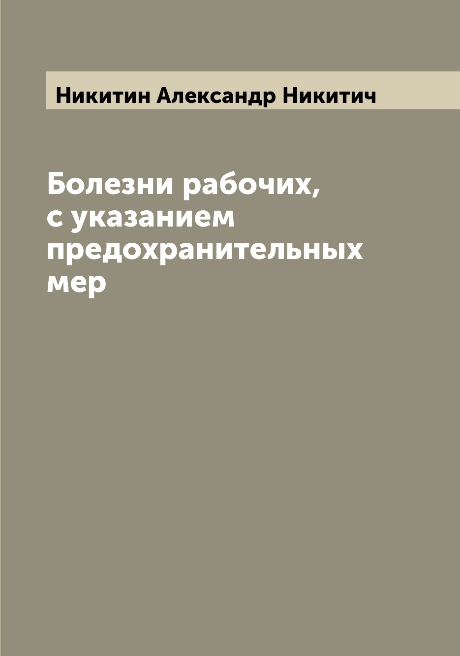 

Книга Болезни рабочих, с указанием предохранительных мер
