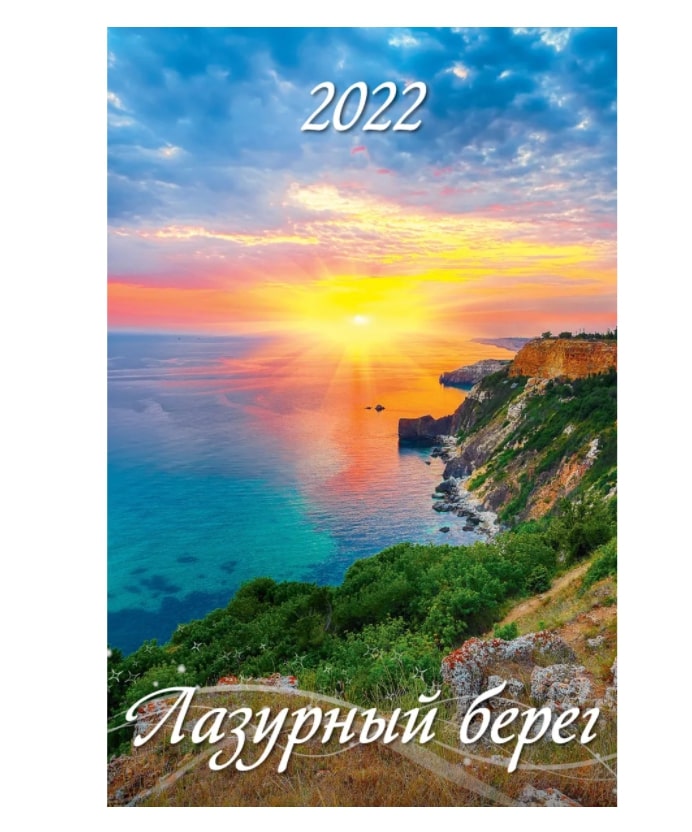 

Календарь настенный перекидной Лазурный берег на 2022 год на гребне 48 х 32 см