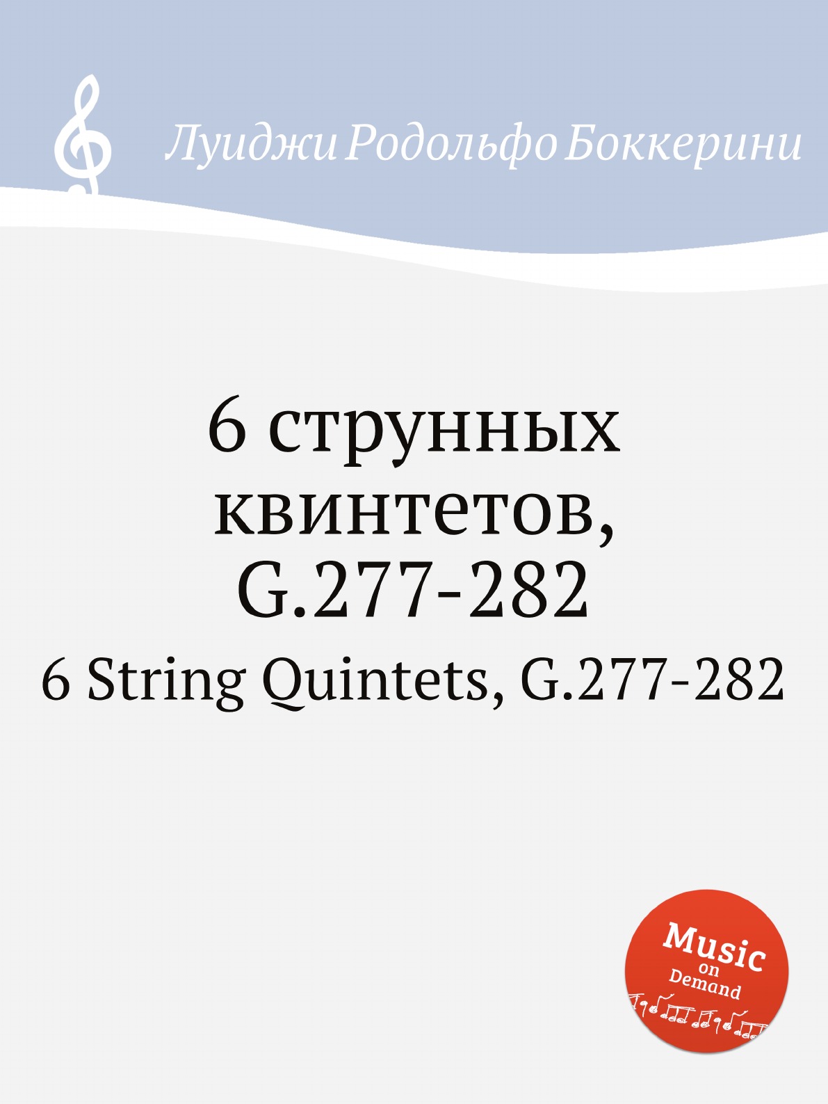 Книга 6 струнных квинтетов, G.277-282. 6 String Quintets, G.277-282