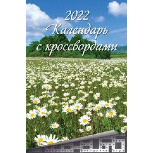 фото Календарь настенный перекидной атберг 98 с кроссвордами на 2022 год на гребне 32 х 48 см